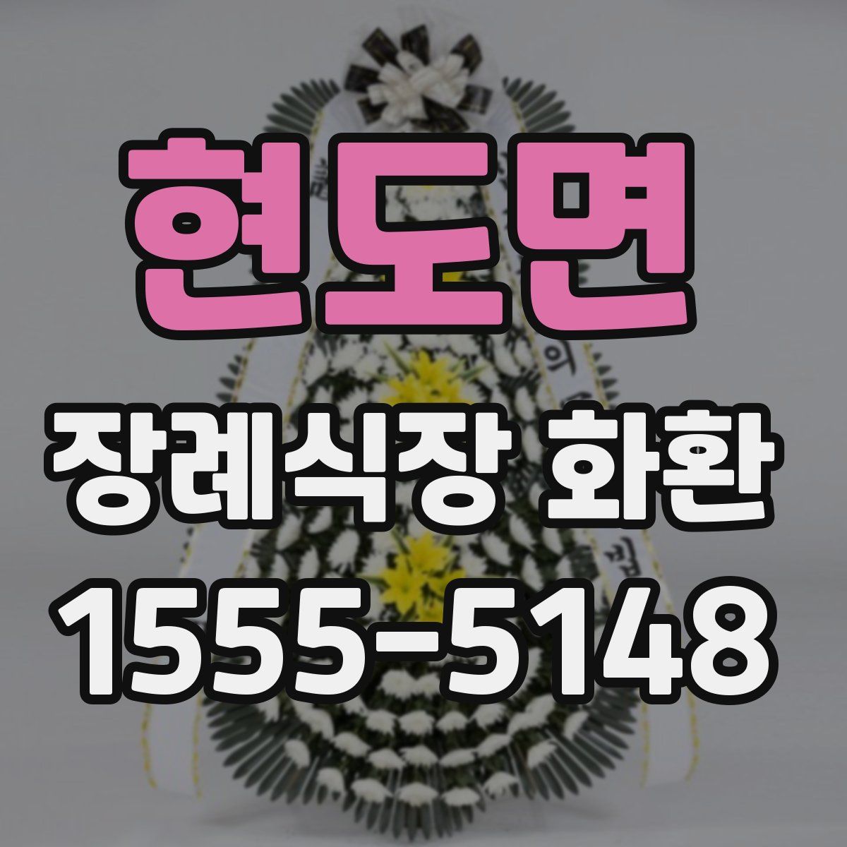 현도면 장례식장 화환