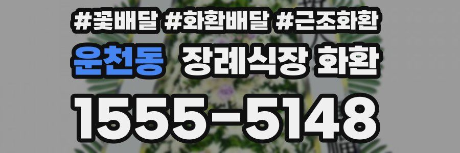 운천동 장례식장 화환