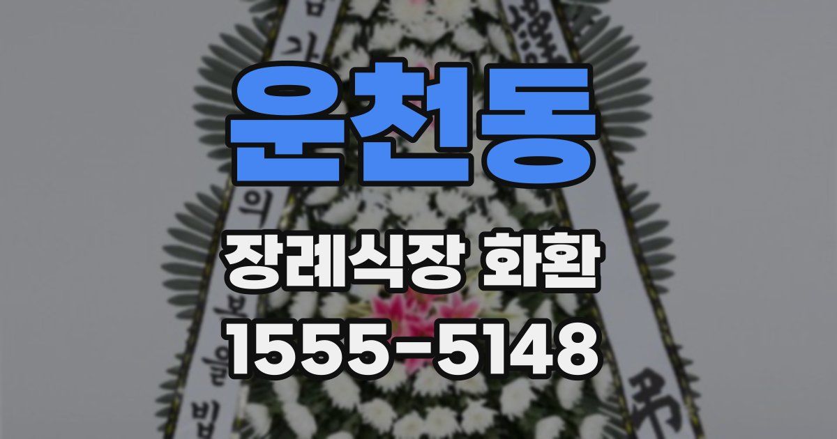 운천동 장례식장 화환