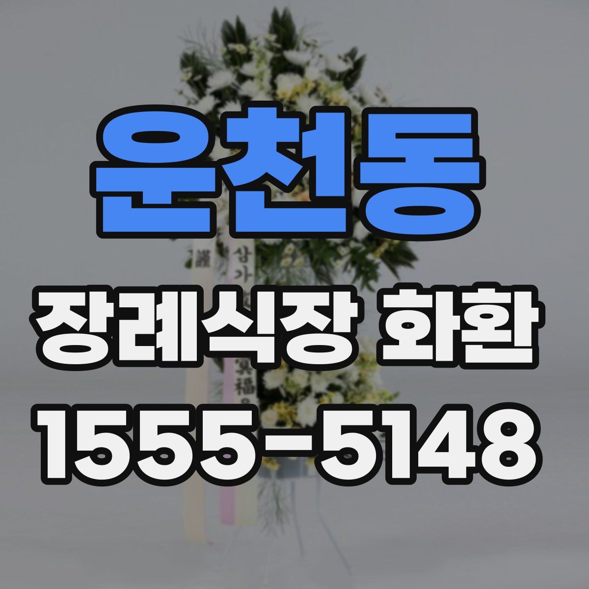 운천동 장례식장 화환