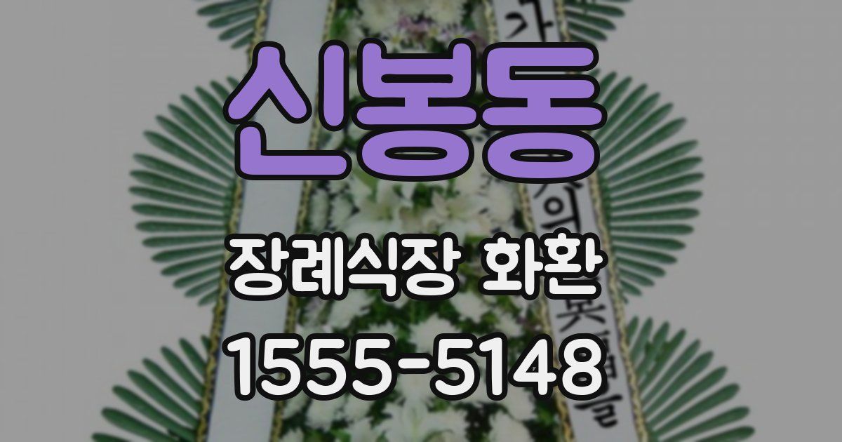 신봉동 장례식장 화환