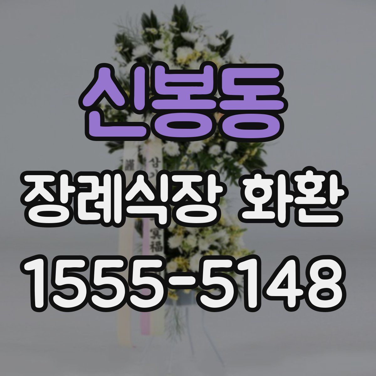신봉동 장례식장 화환