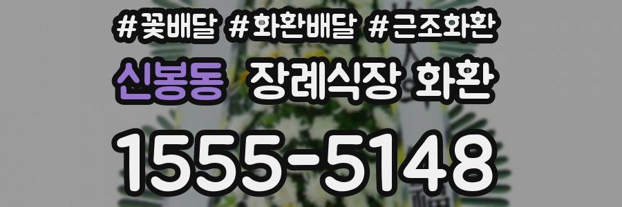 신봉동 장례식장 화환