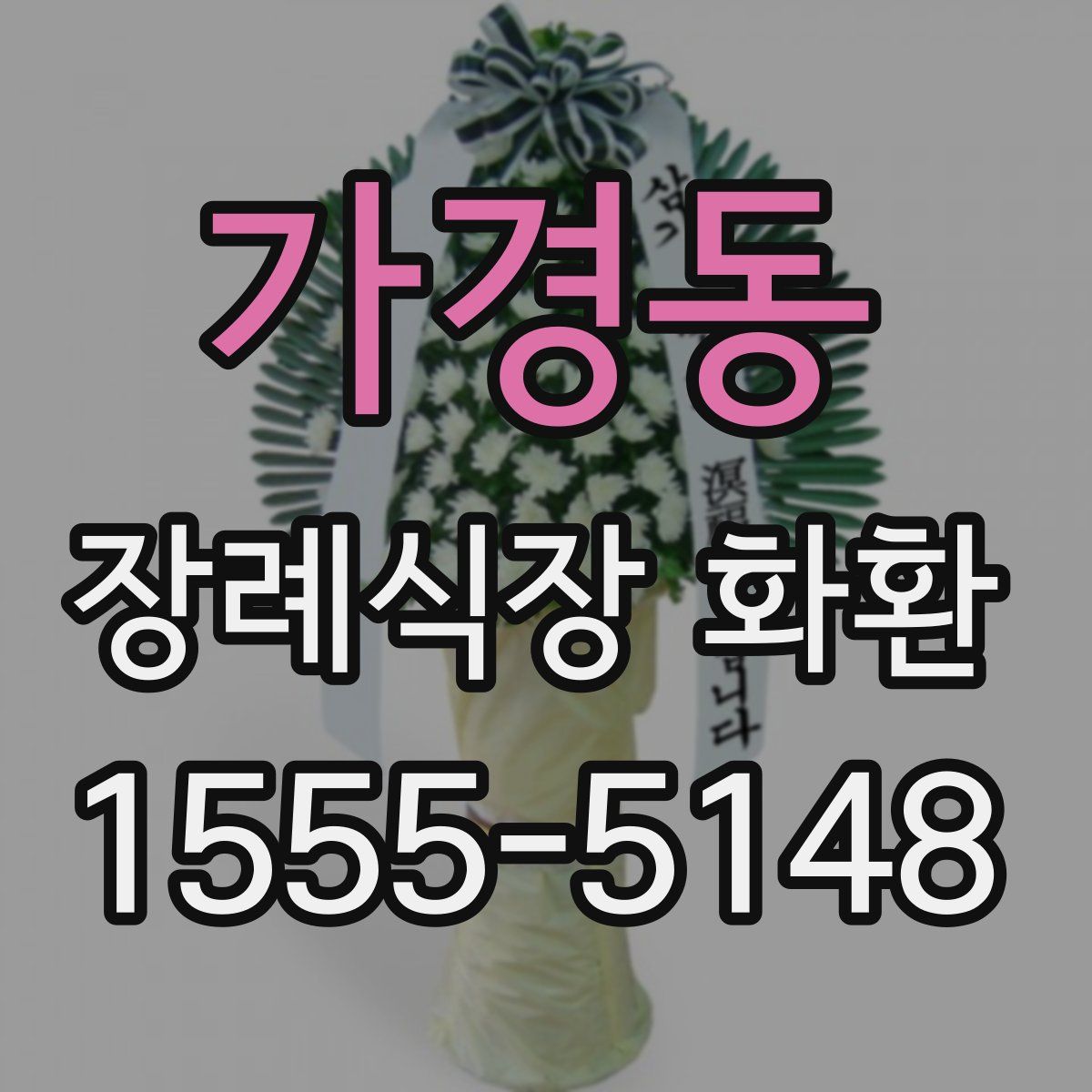 가경동 장례식장 화환