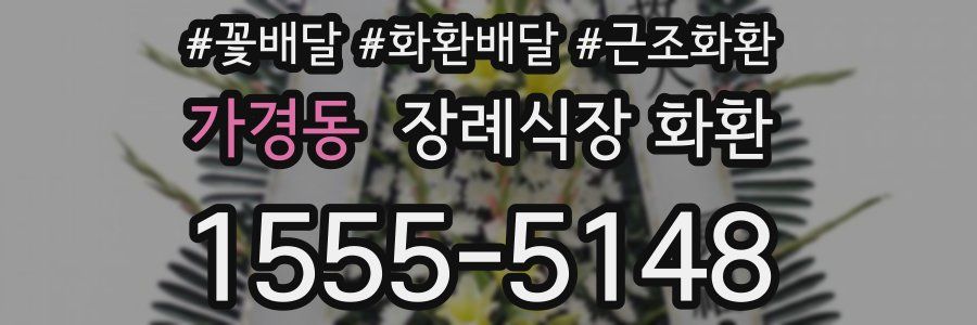 가경동 장례식장 화환
