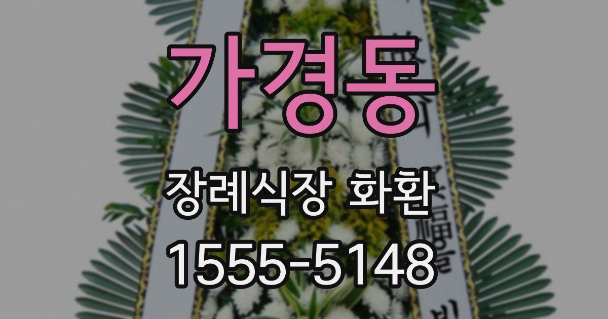 가경동 장례식장 화환