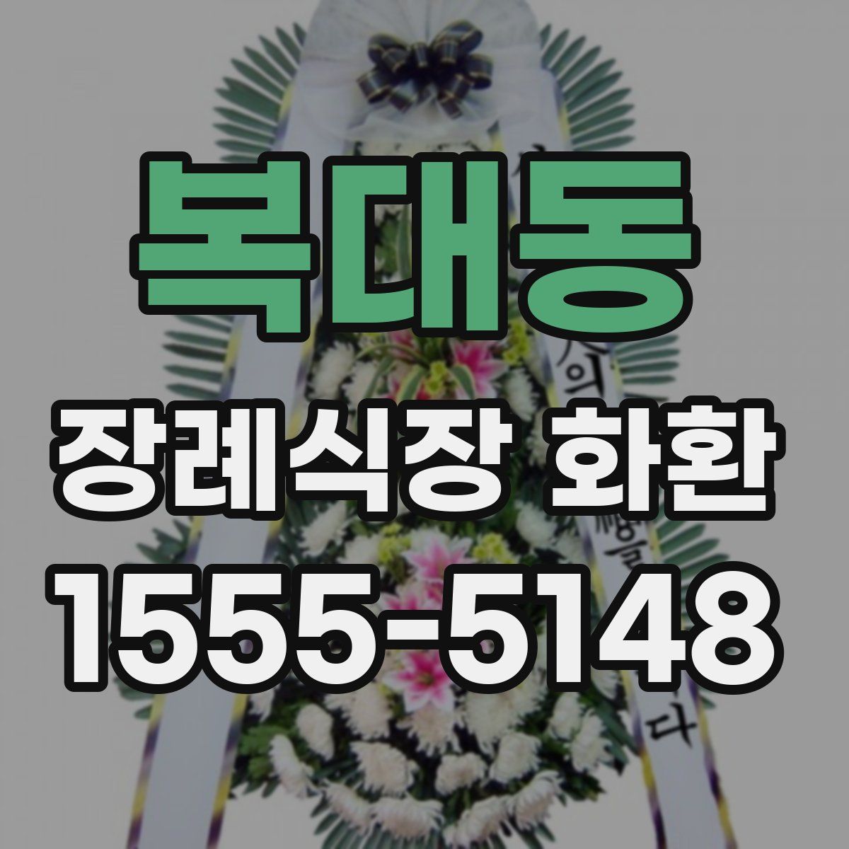복대동 장례식장 화환