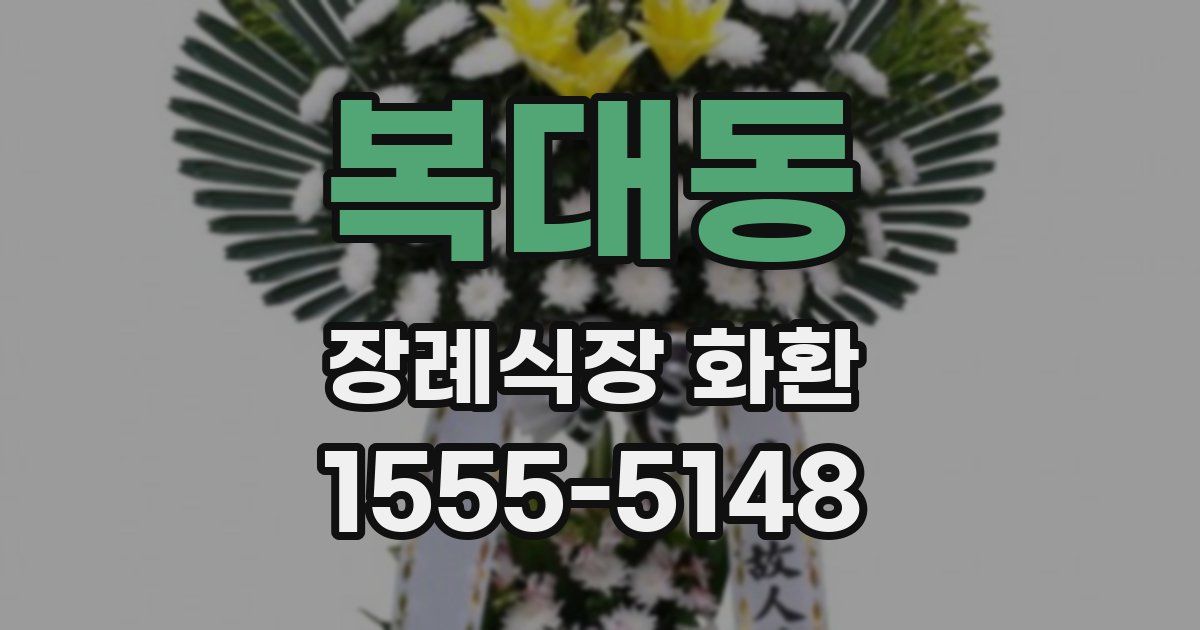 복대동 장례식장 화환