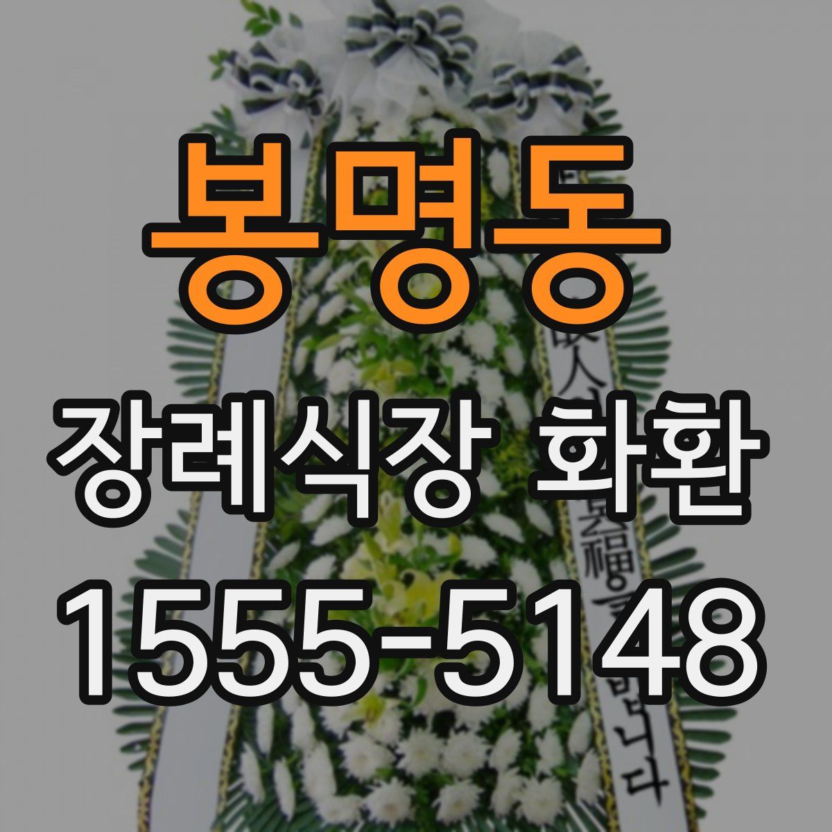 봉명동 장례식장 화환