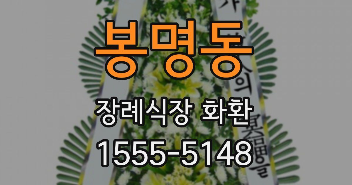 봉명동 장례식장 화환