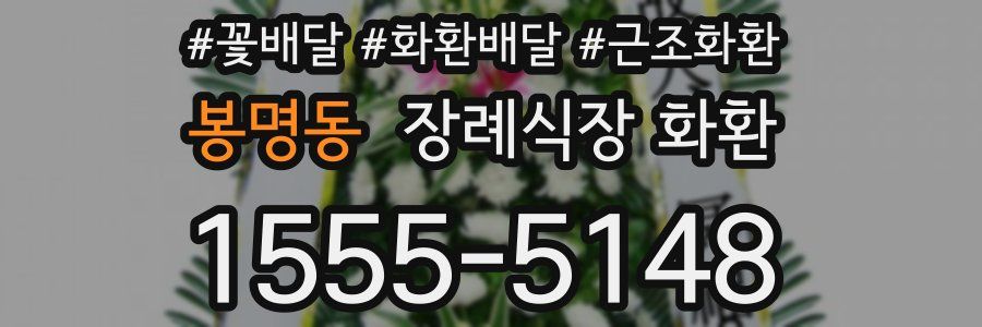 봉명동 장례식장 화환