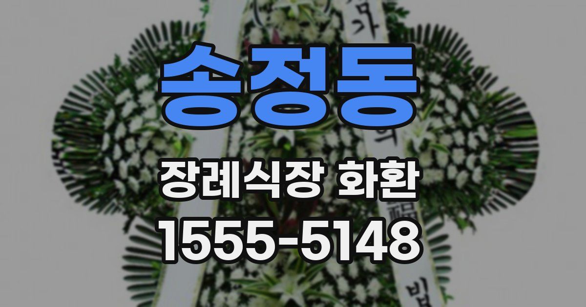 송정동 장례식장 화환
