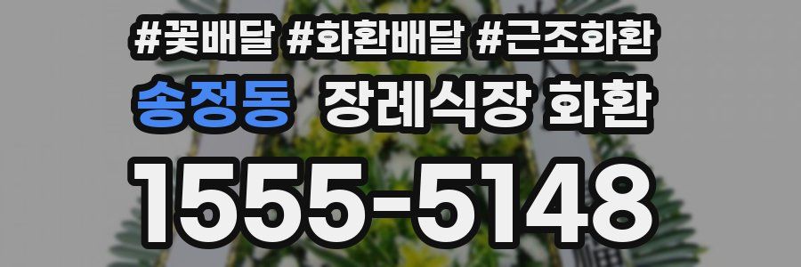 송정동 장례식장 화환