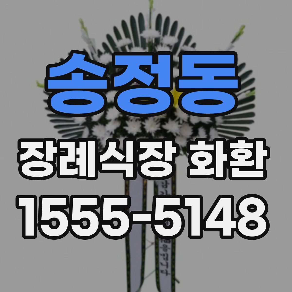송정동 장례식장 화환