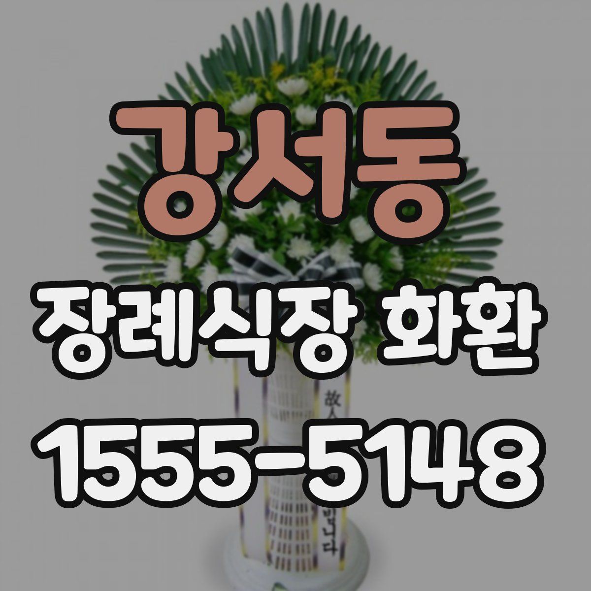 강서동 장례식장 화환