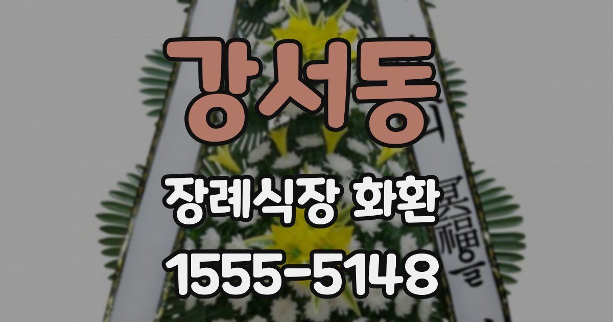 강서동 장례식장 화환