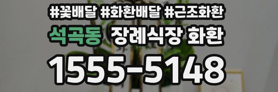 석곡동 장례식장 화환