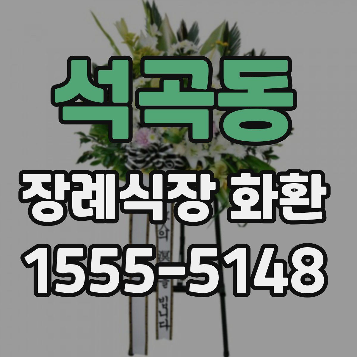 석곡동 장례식장 화환