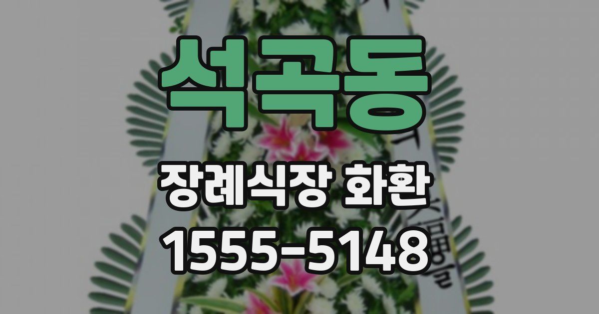 석곡동 장례식장 화환