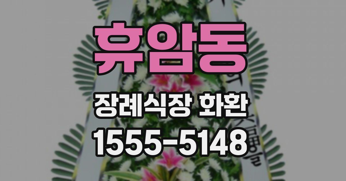 휴암동 장례식장 화환
