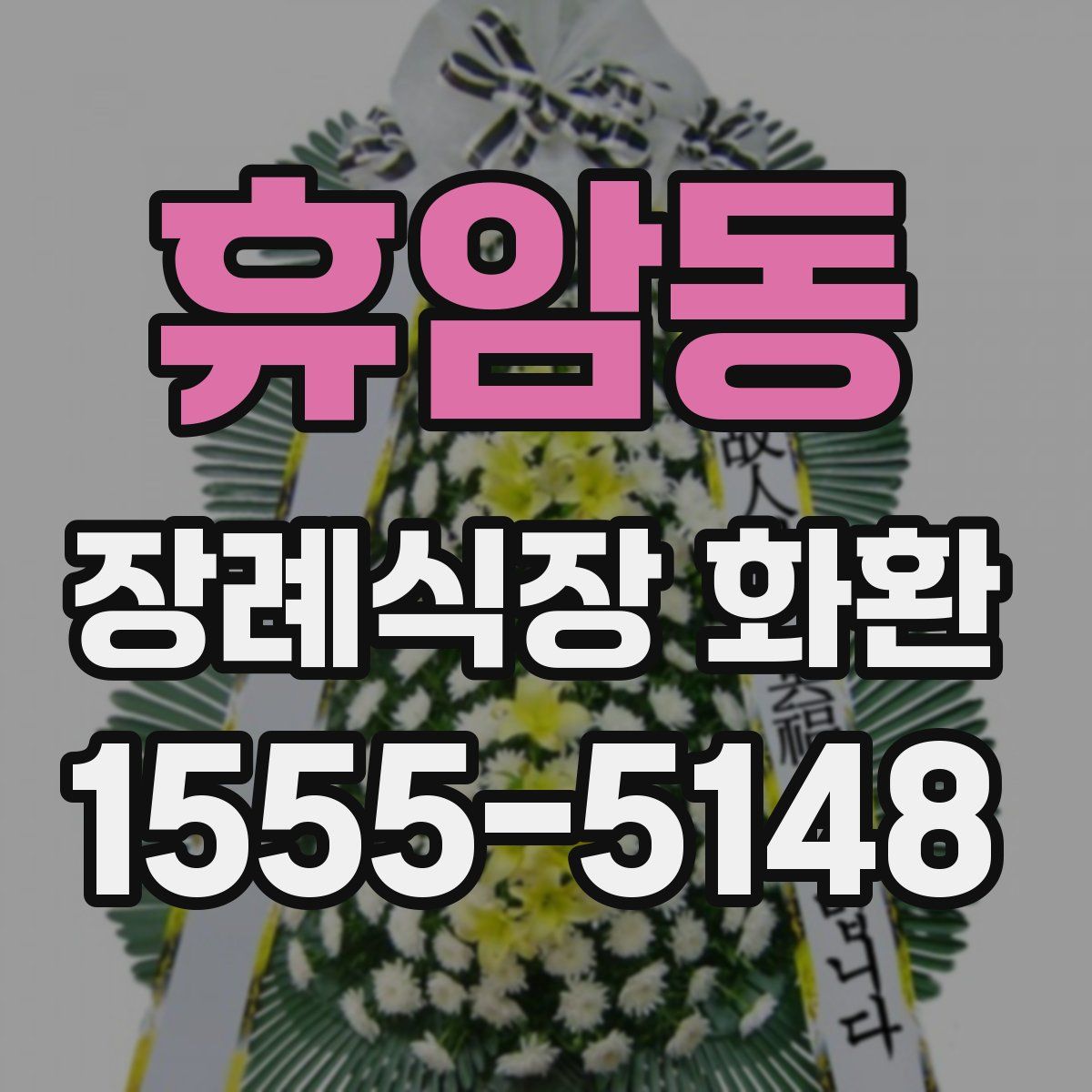 휴암동 장례식장 화환