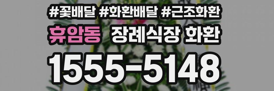 휴암동 장례식장 화환