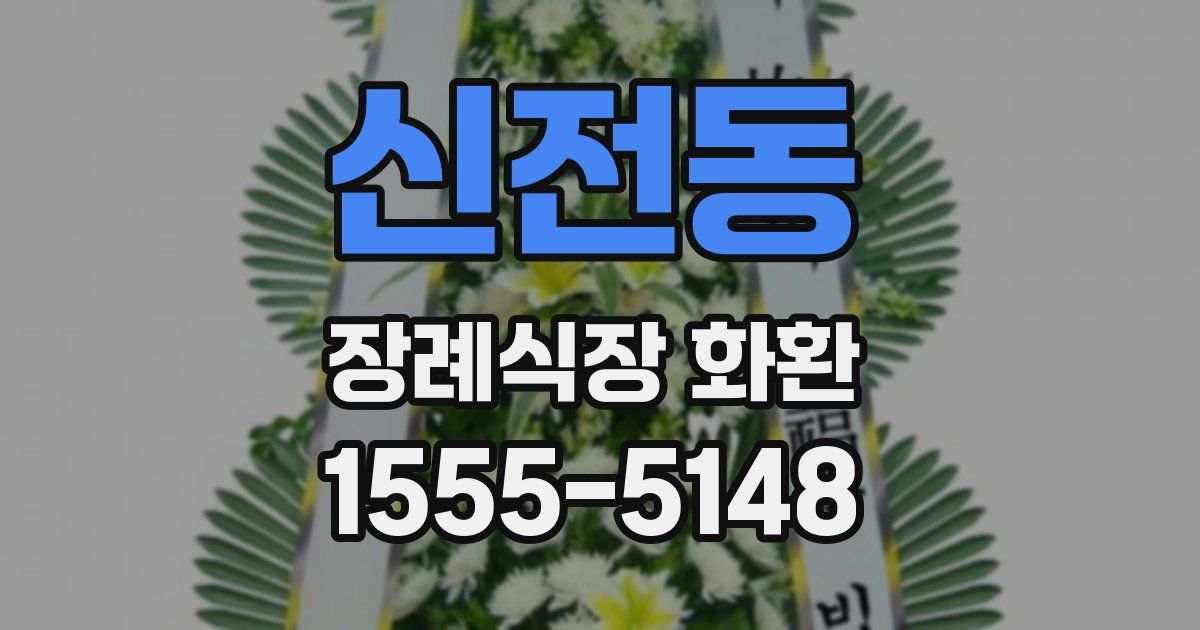 신전동 장례식장 화환