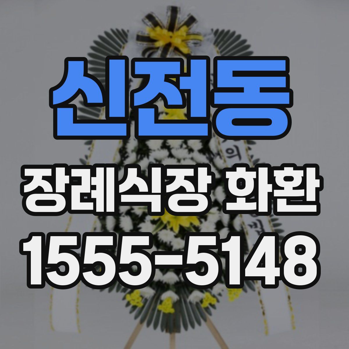 신전동 장례식장 화환