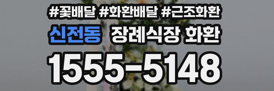 신전동 장례식장 화환