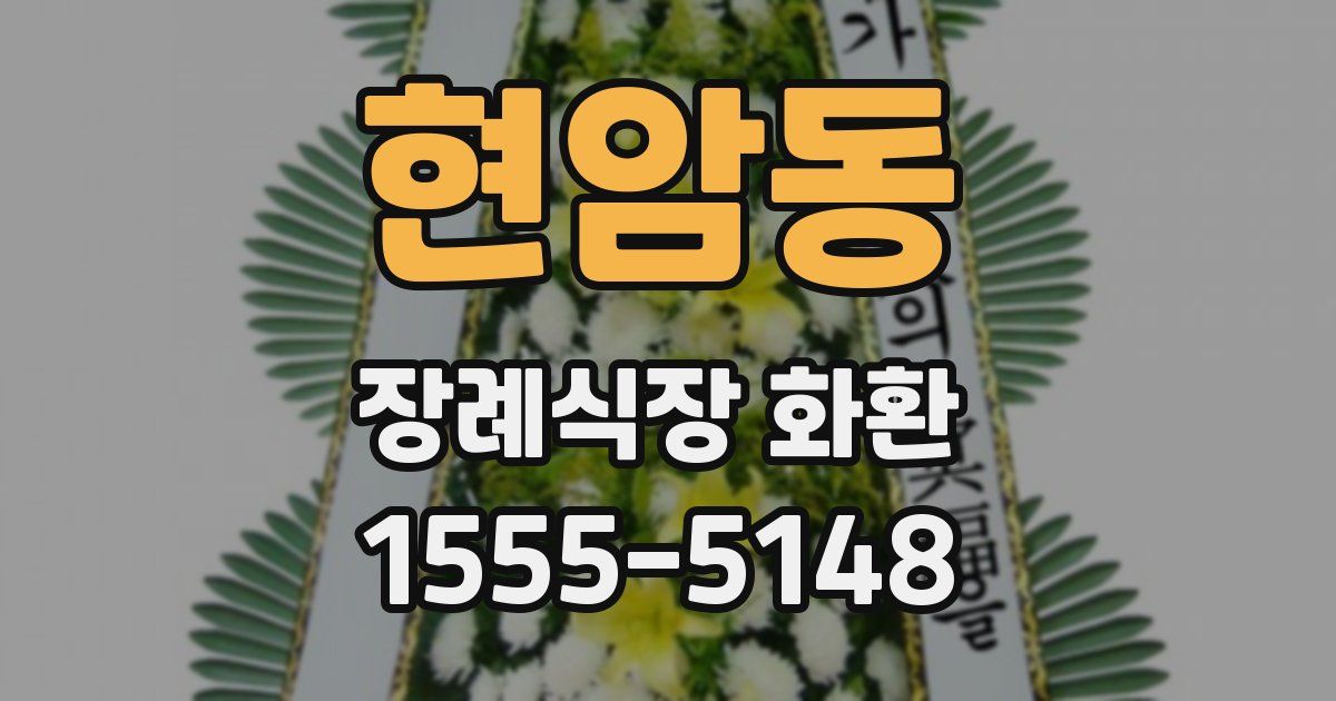 현암동 장례식장 화환