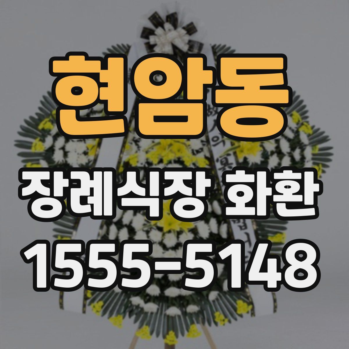 현암동 장례식장 화환