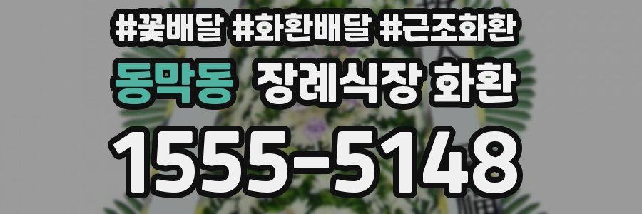 동막동 장례식장 화환