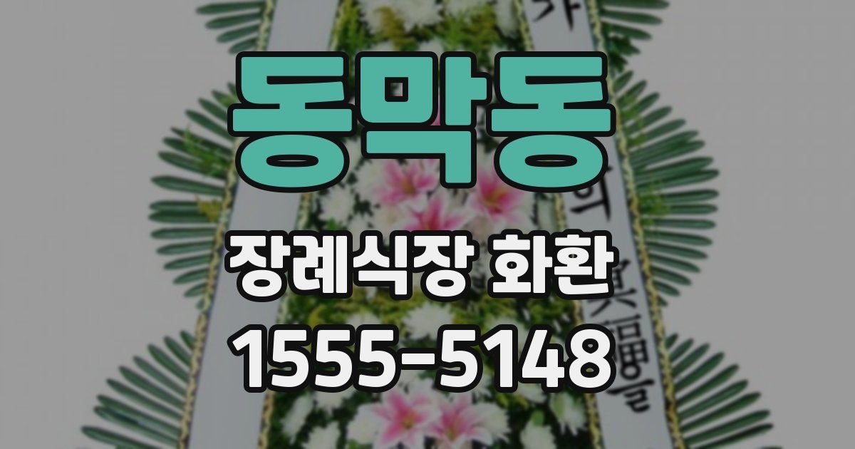 동막동 장례식장 화환