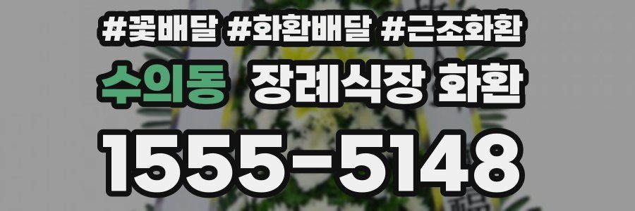 수의동 장례식장 화환
