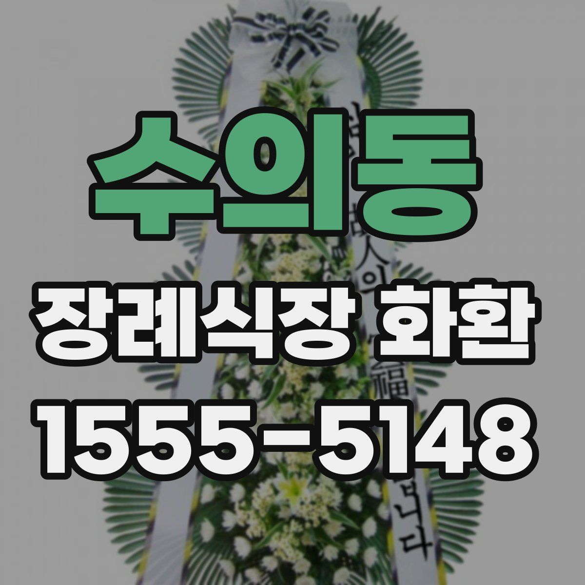 수의동 장례식장 화환