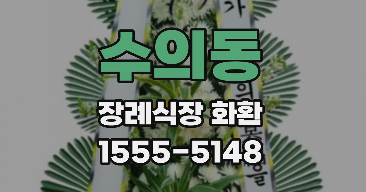 수의동 장례식장 화환
