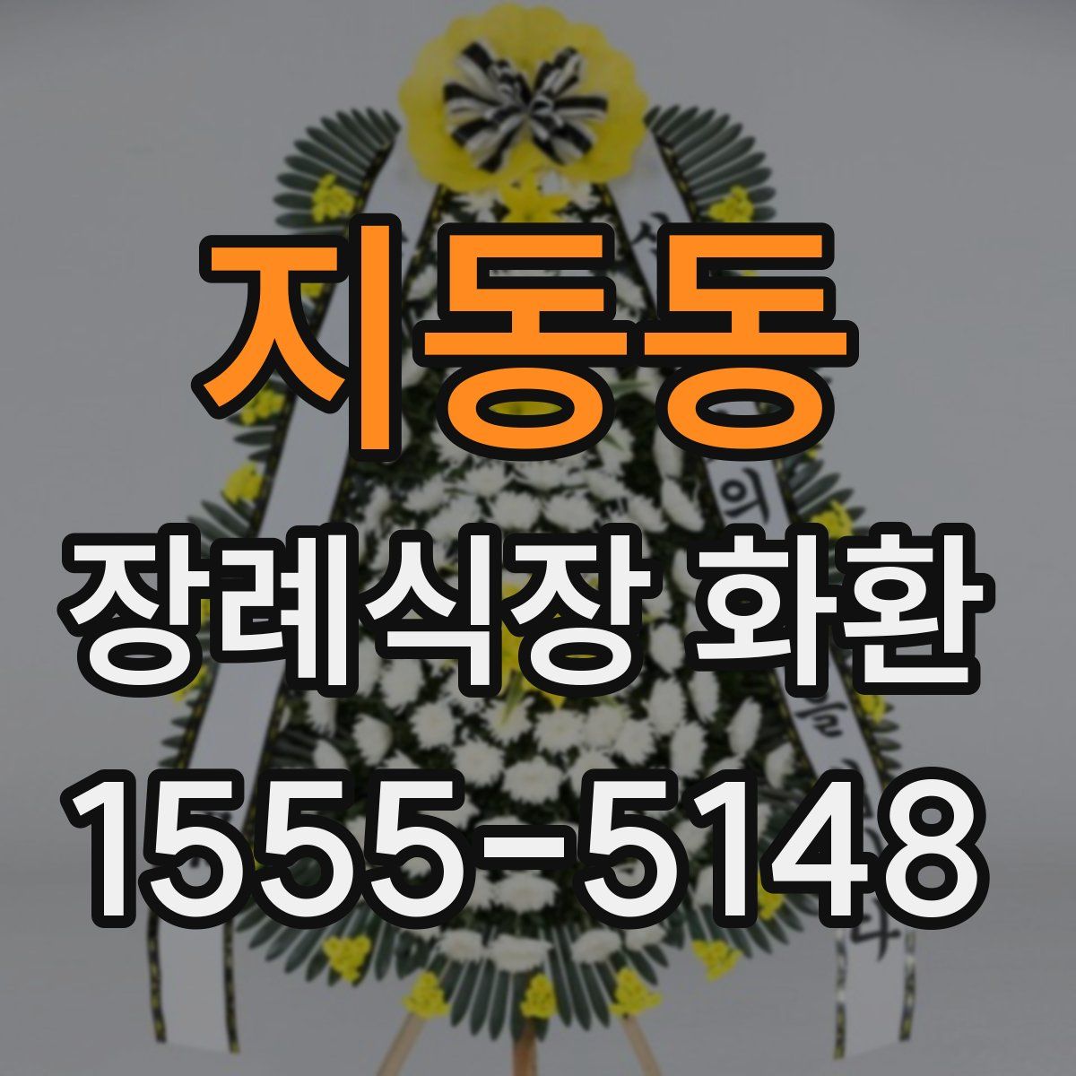 지동동 장례식장 화환