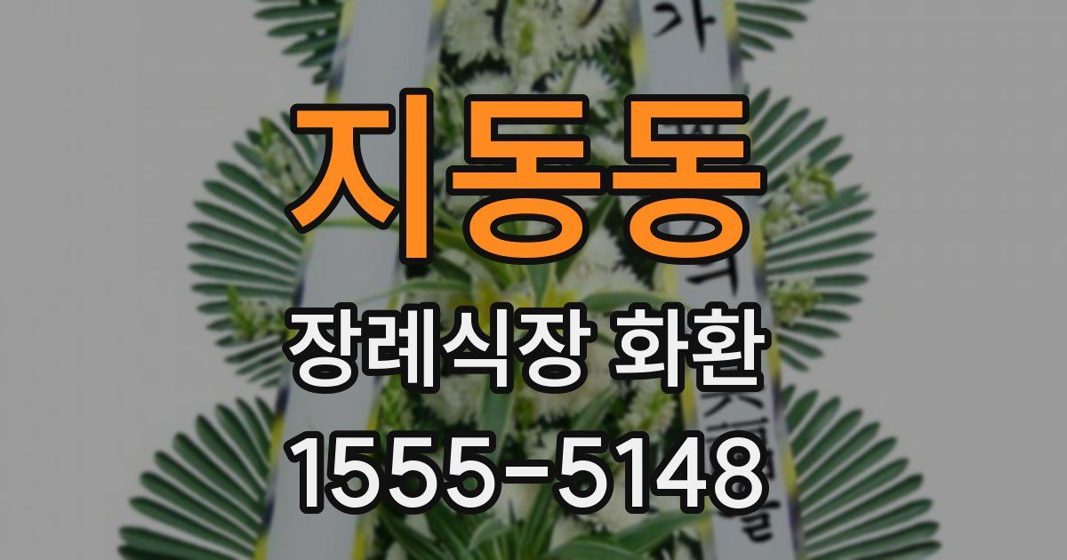 지동동 장례식장 화환
