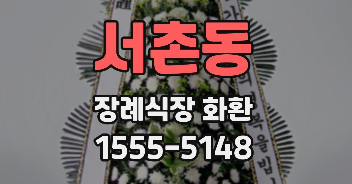 서촌동 장례식장 화환