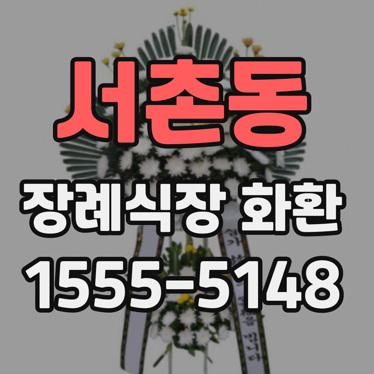 서촌동 장례식장 화환