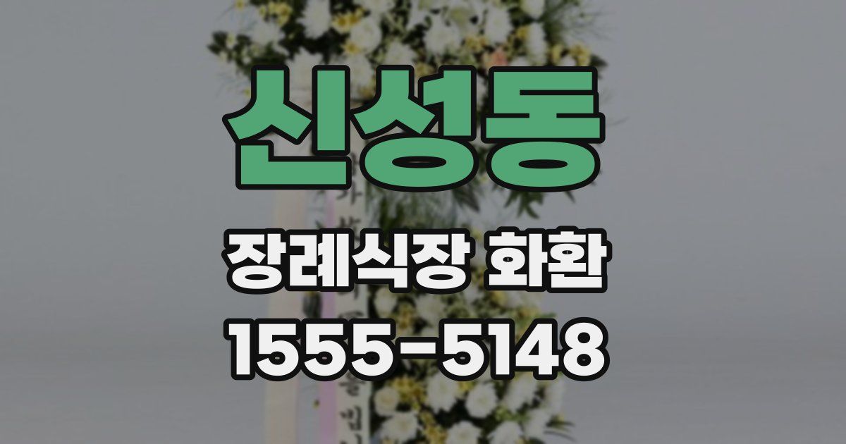 신성동 장례식장 화환
