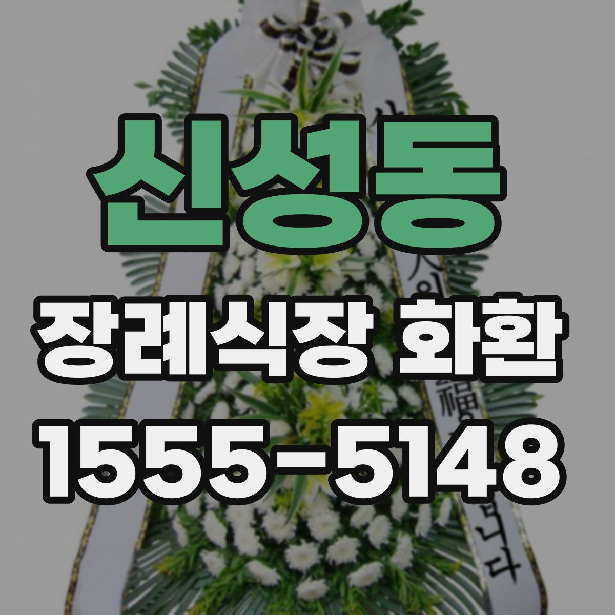 신성동 장례식장 화환