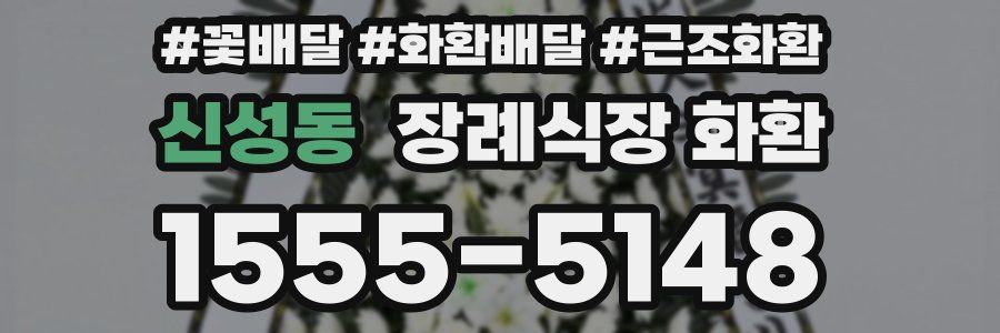 신성동 장례식장 화환