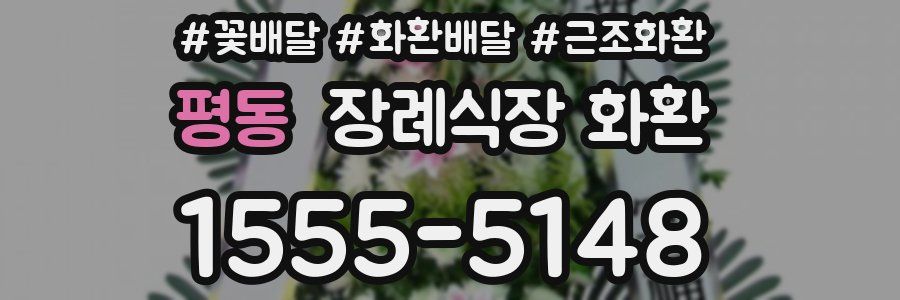 평동 장례식장 화환