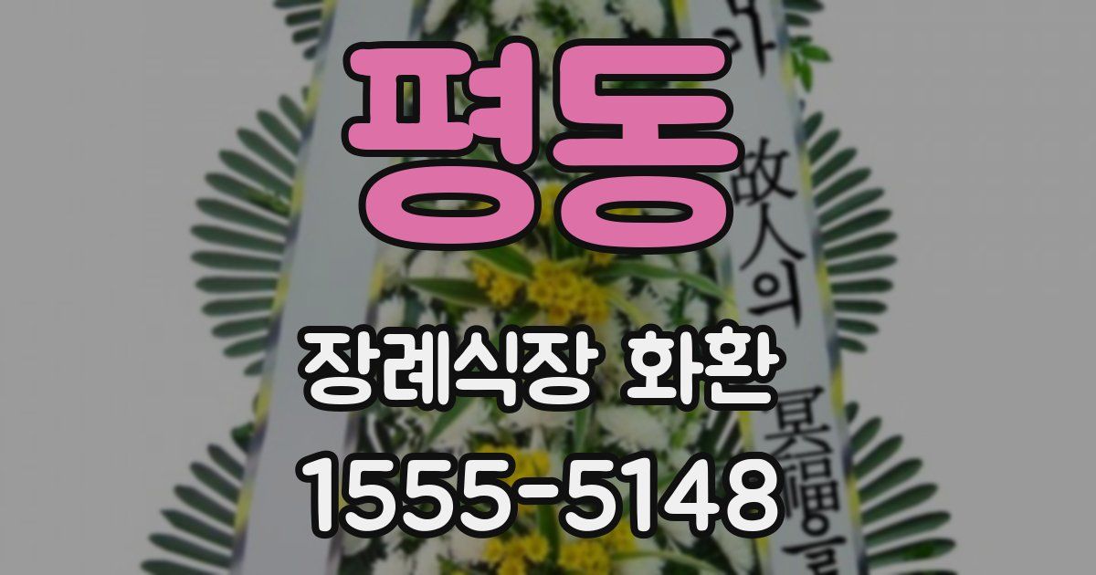 평동 장례식장 화환