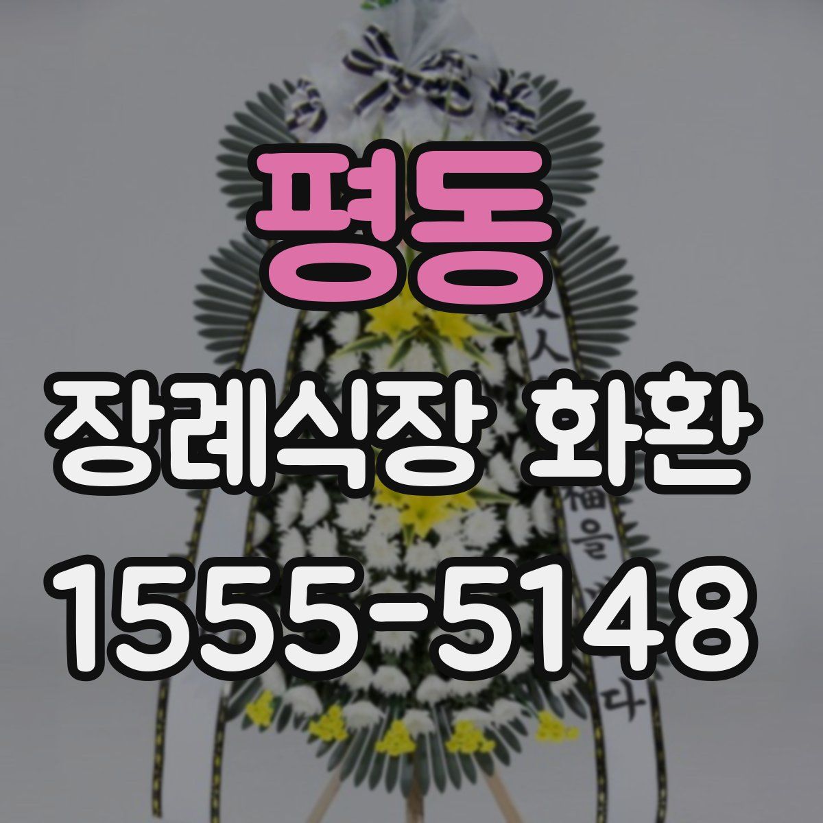 평동 장례식장 화환