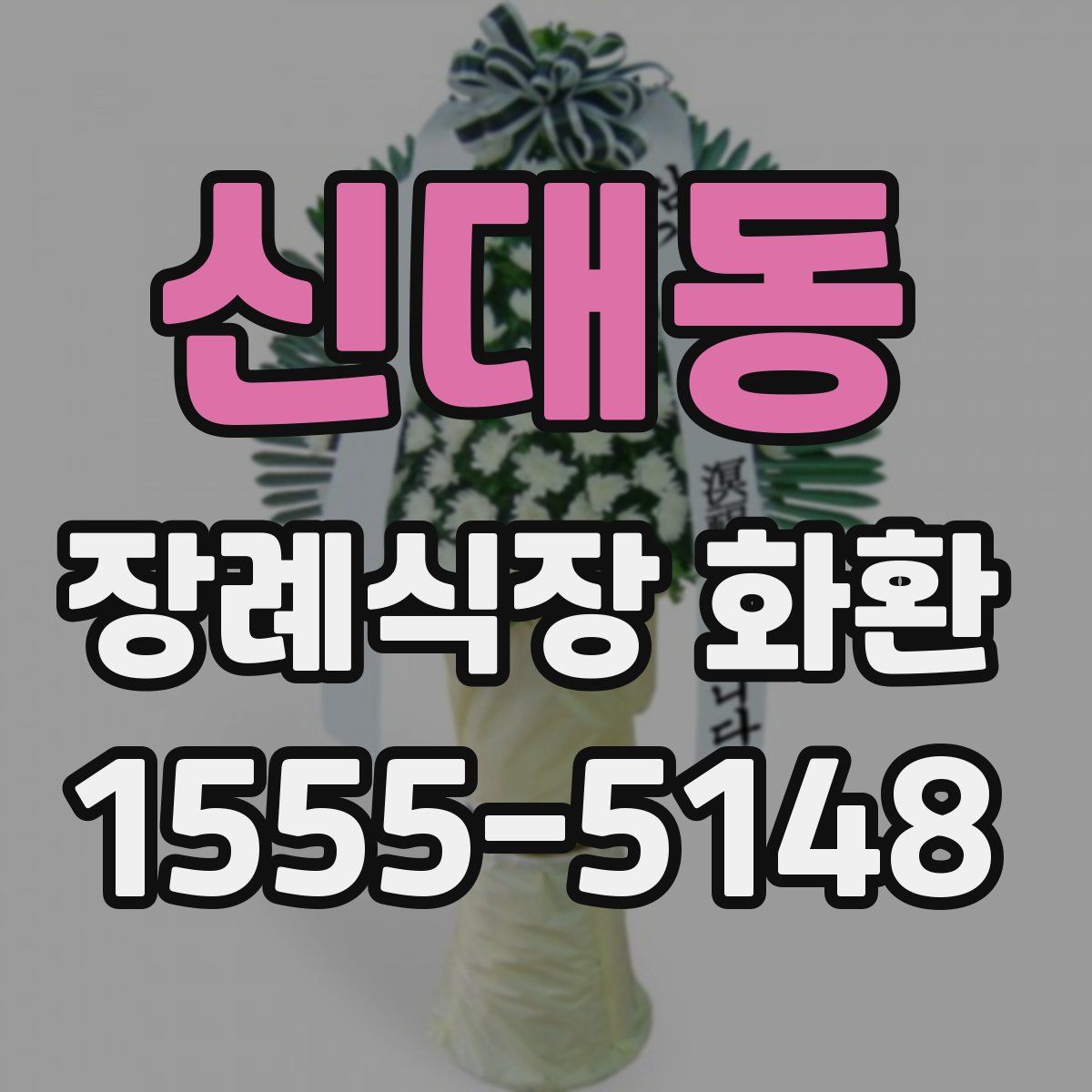 신대동 장례식장 화환