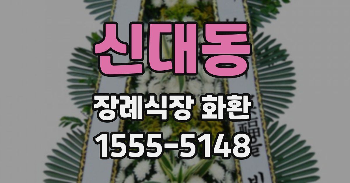신대동 장례식장 화환