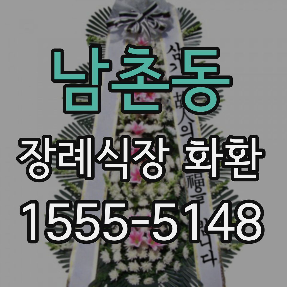 남촌동 장례식장 화환