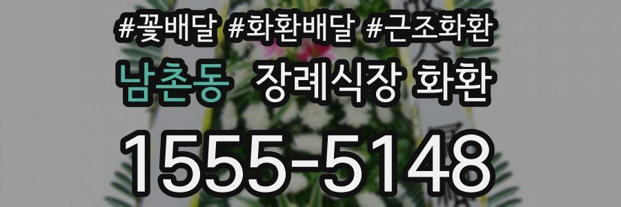 남촌동 장례식장 화환